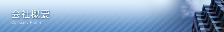 会社概要