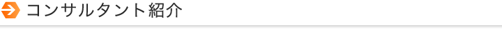 コンサルタント紹介
