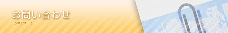 お問い合わせ