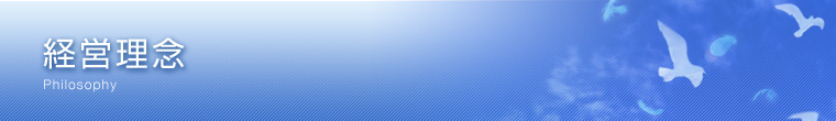 経営理念