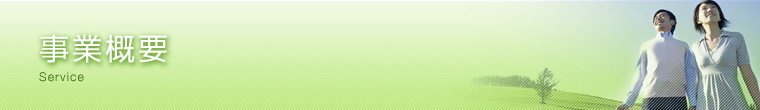事業概要